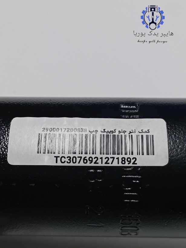 کمک فنر جلو ساینا چپ کاسپین با گارانتی بی قید وشرط شرکتی اصل